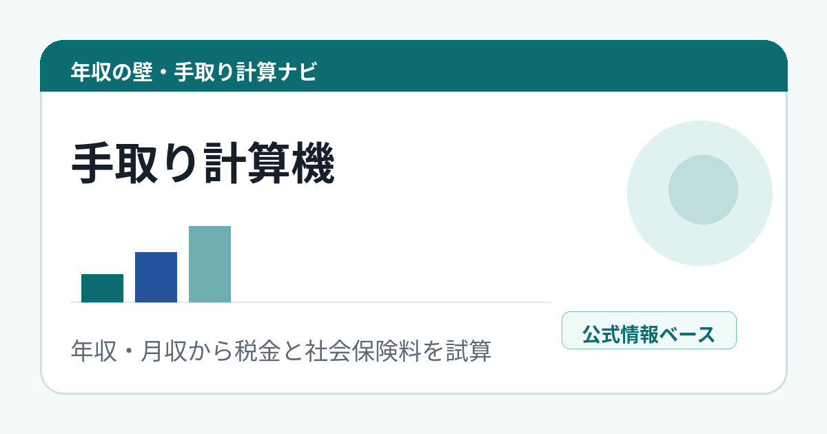 手取り計算機の2026年版最新制度対応を示すアイキャッチ画像
